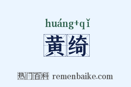 黄绮是什么意思的图片